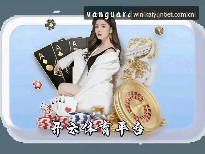 新手选择指南：kaiyun下注平台vs普通平台，开云官方正版平台为何值得信赖？