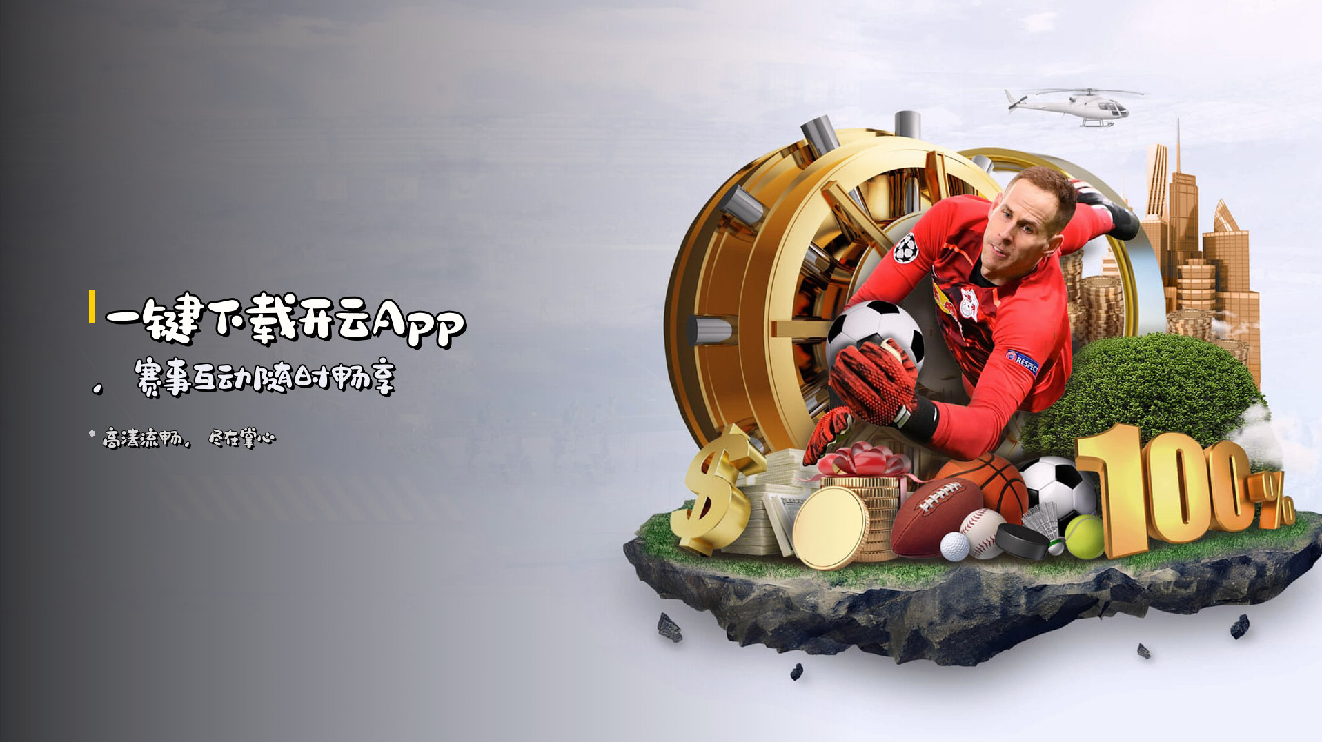 一键下载<strong>开云App</strong>，<strong>赛事互动</strong>随时畅享